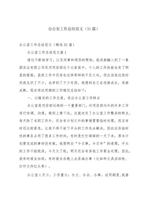 办公室工作总结范文（31篇）.docx