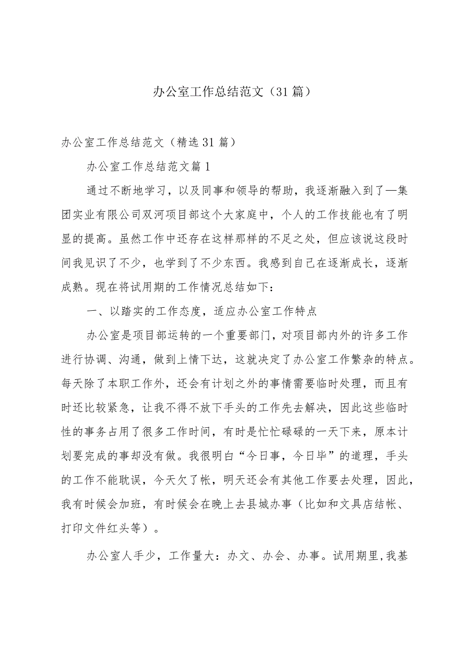 办公室工作总结范文（31篇）.docx_第1页