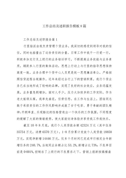 工作总结及述职报告模板8篇.docx