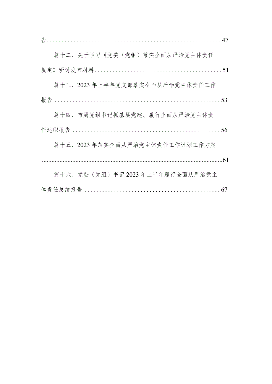 上年履行全面从严治党主体责任情况报告最新精选版【16篇】.docx_第2页