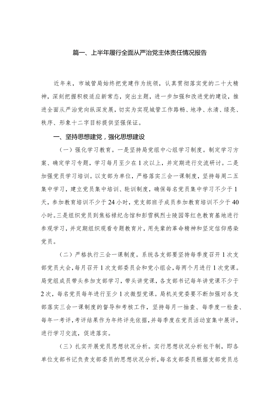 上年履行全面从严治党主体责任情况报告最新精选版【16篇】.docx_第3页