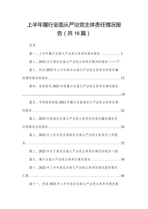 上年履行全面从严治党主体责任情况报告最新精选版【16篇】.docx