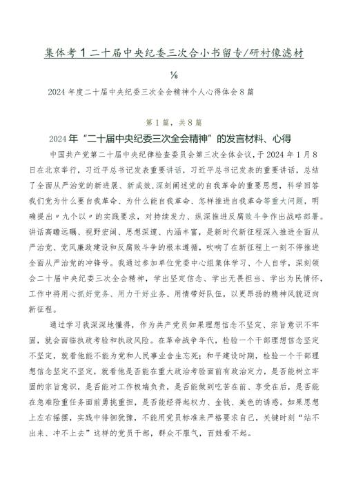 集体学习二十中央纪委三次全会精神专题研讨交流材料.docx