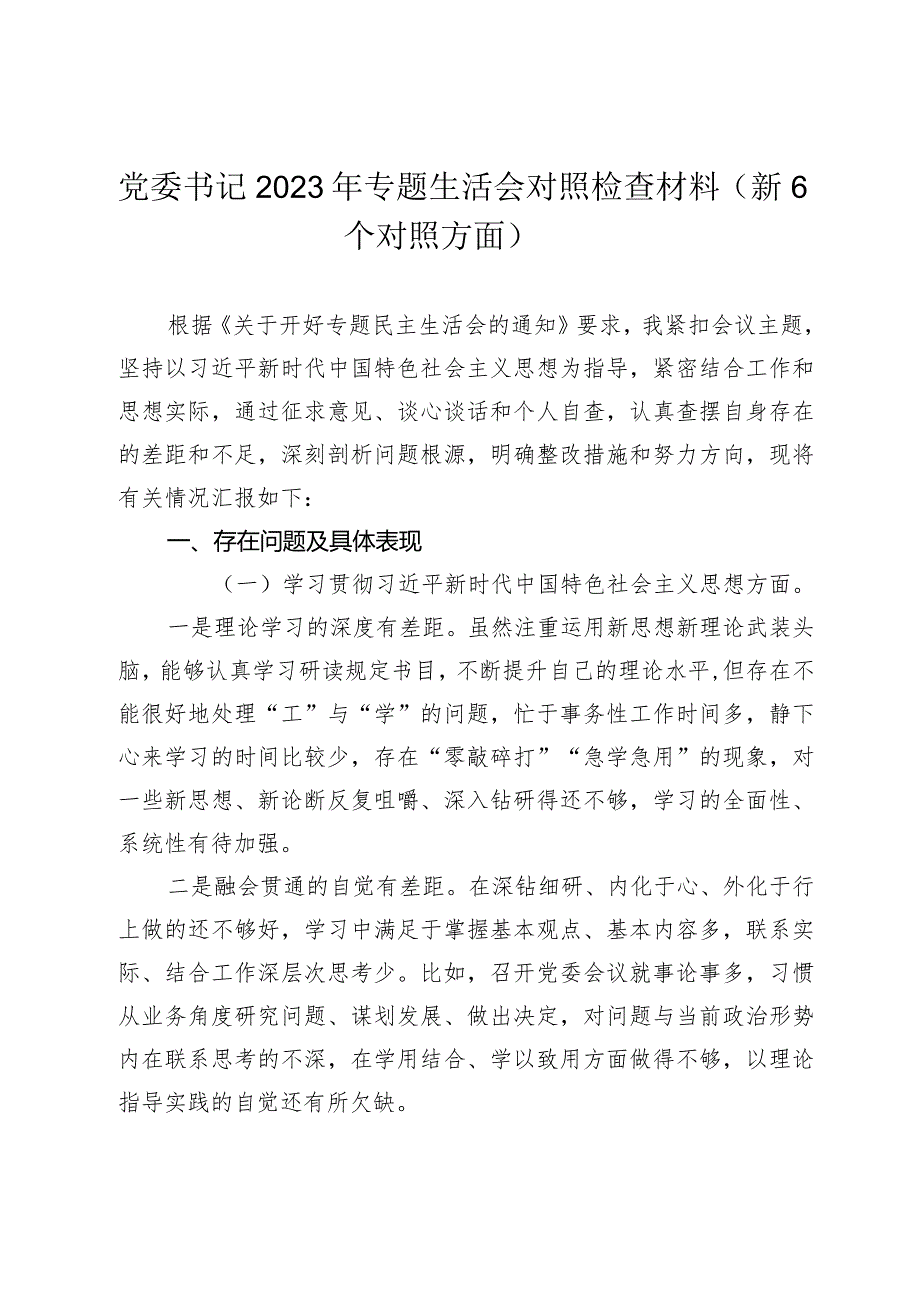 2篇乡镇党委书记20232024年专题民主（组织）生活会班子成员个人对照检查材料（新6个对照方面）.docx_第1页