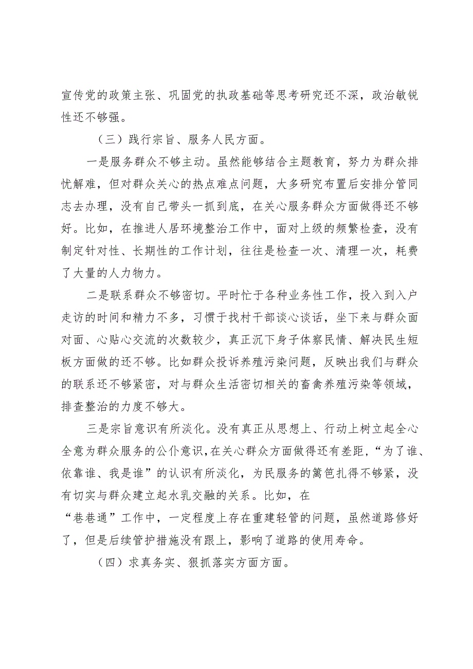 2篇乡镇党委书记20232024年专题民主（组织）生活会班子成员个人对照检查材料（新6个对照方面）.docx_第3页