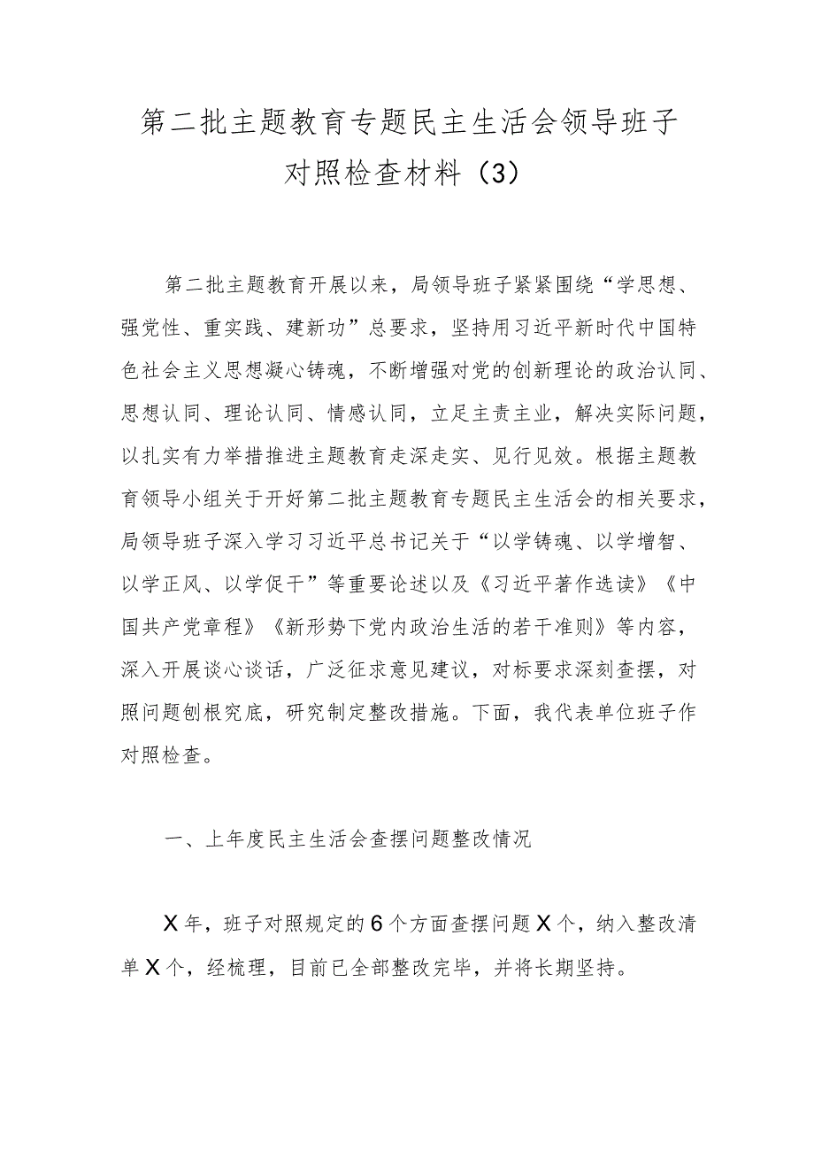 第二批主题教育专题民主生活会领导班子对照检查材料（3）.docx_第1页
