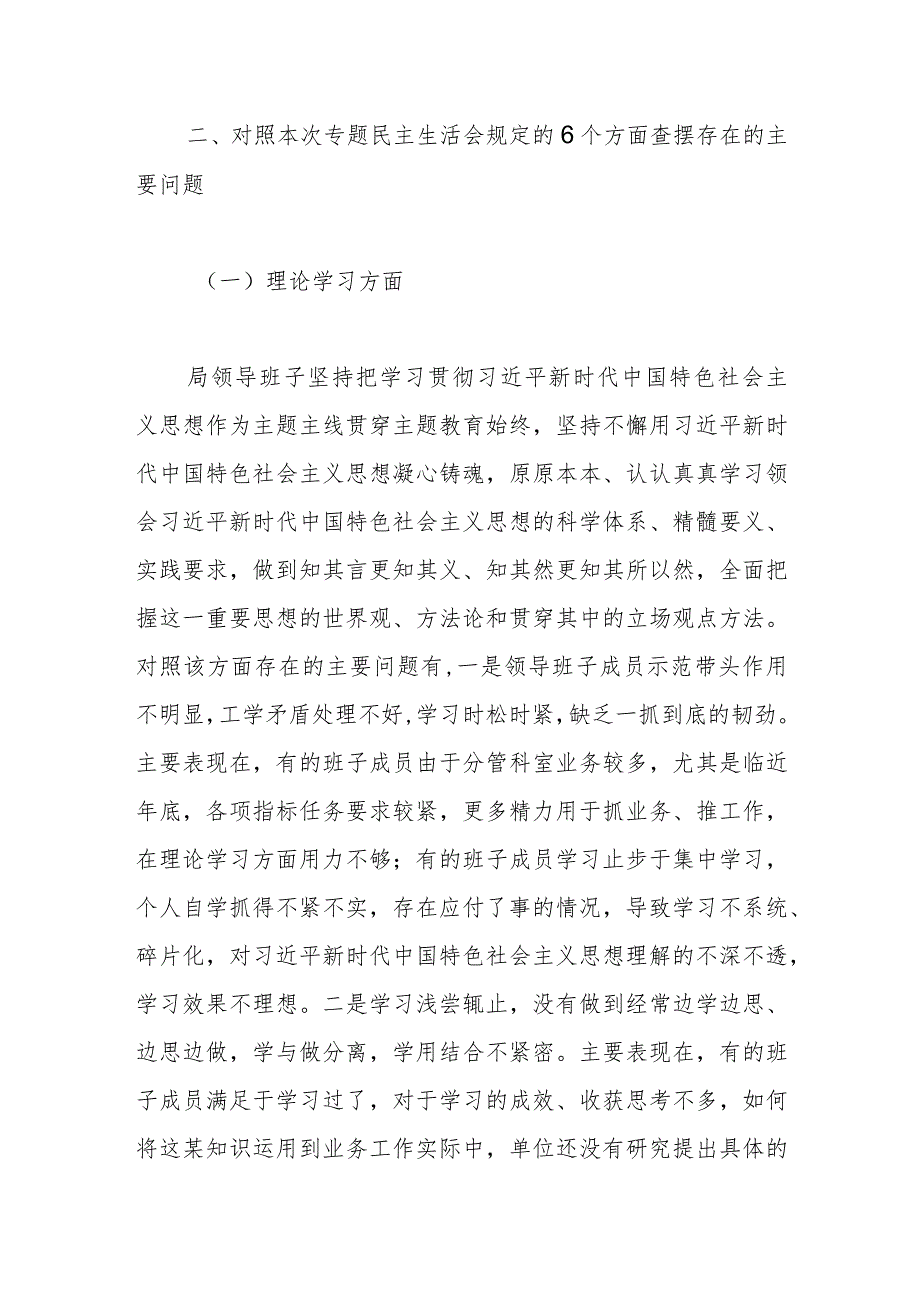 第二批主题教育专题民主生活会领导班子对照检查材料（3）.docx_第2页
