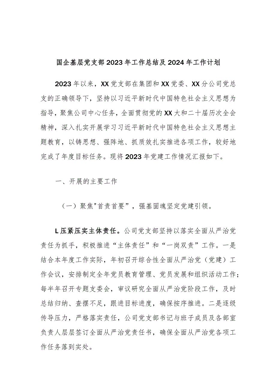 国企基层党支部2023年工作总结及2024年工作计划 (3).docx_第1页