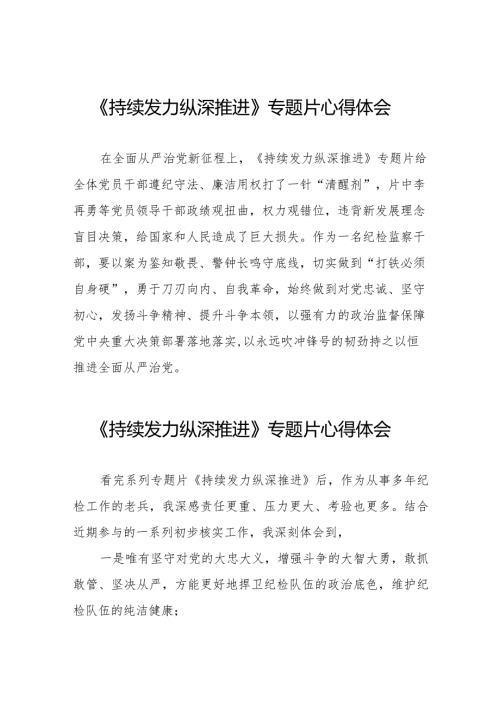 观看《持续发力 纵深推进》心得体会简短发言二十一篇.docx