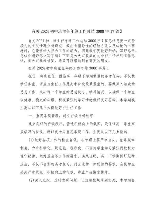 有关2024初中班主任年终工作总结3000字【7篇】.docx