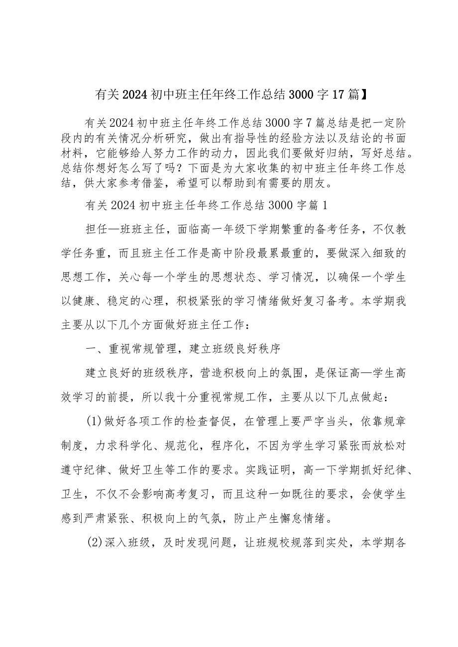 有关2024初中班主任年终工作总结3000字【7篇】.docx_第1页
