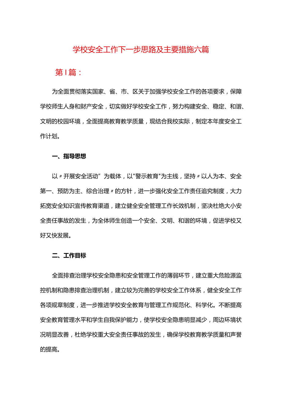学校安全工作下一步思路及主要措施六篇.docx_第1页