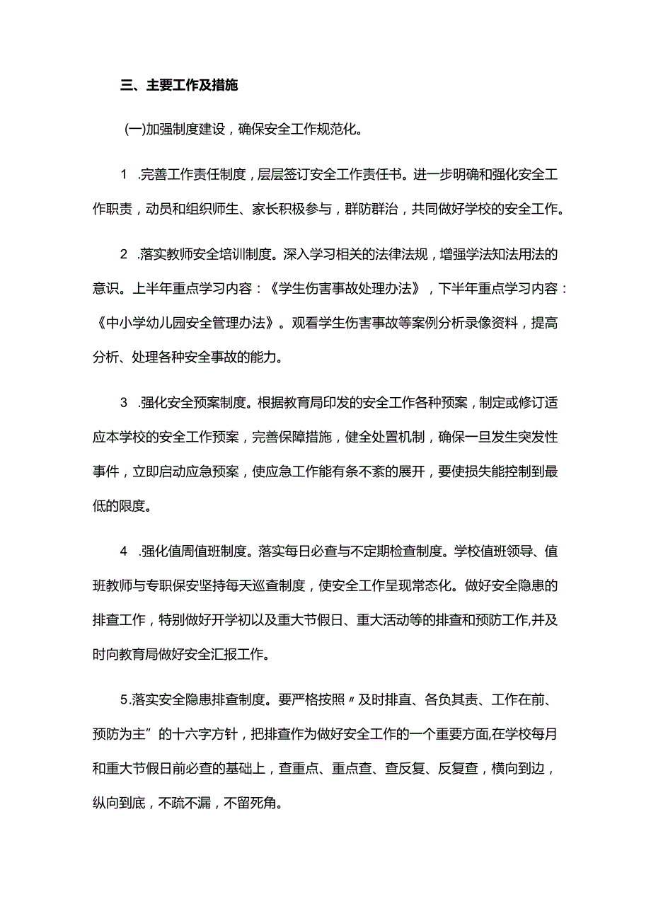 学校安全工作下一步思路及主要措施六篇.docx_第2页