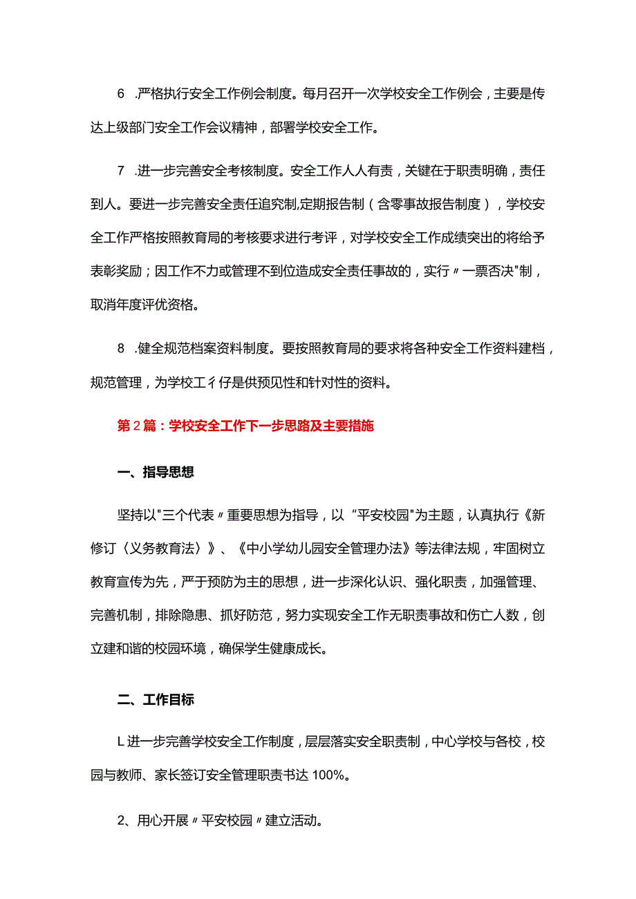 学校安全工作下一步思路及主要措施六篇.docx_第3页