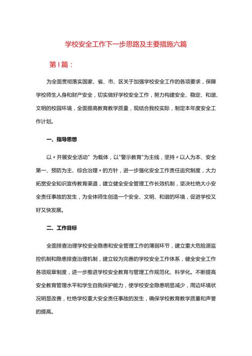 学校安全工作下一步思路及主要措施六篇.docx