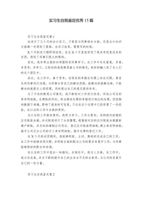 实习生自我鉴定优秀15篇.docx