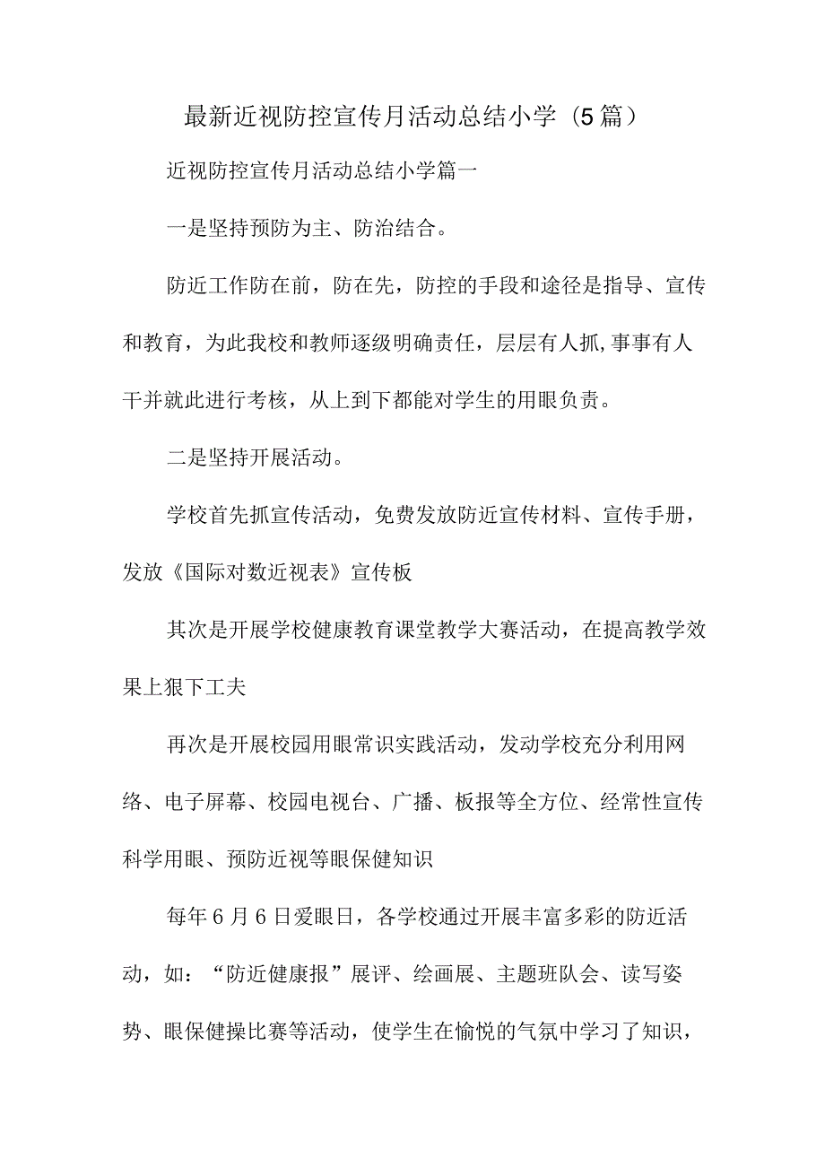最新近视防控宣传月活动总结小学(5篇).docx_第1页