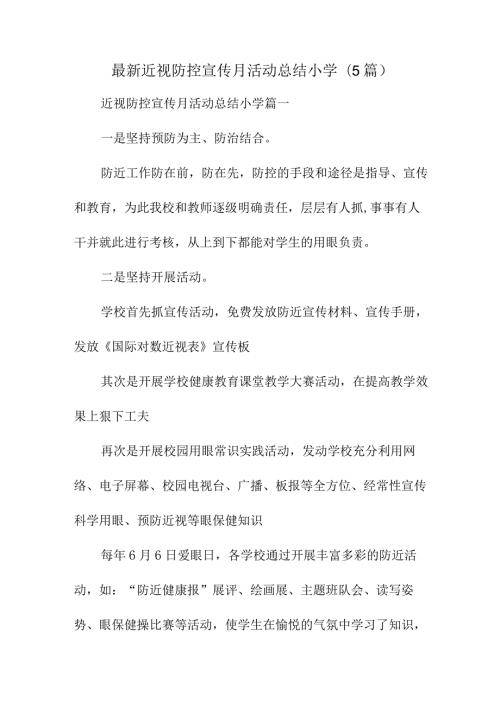 最新近视防控宣传月活动总结小学(5篇).docx