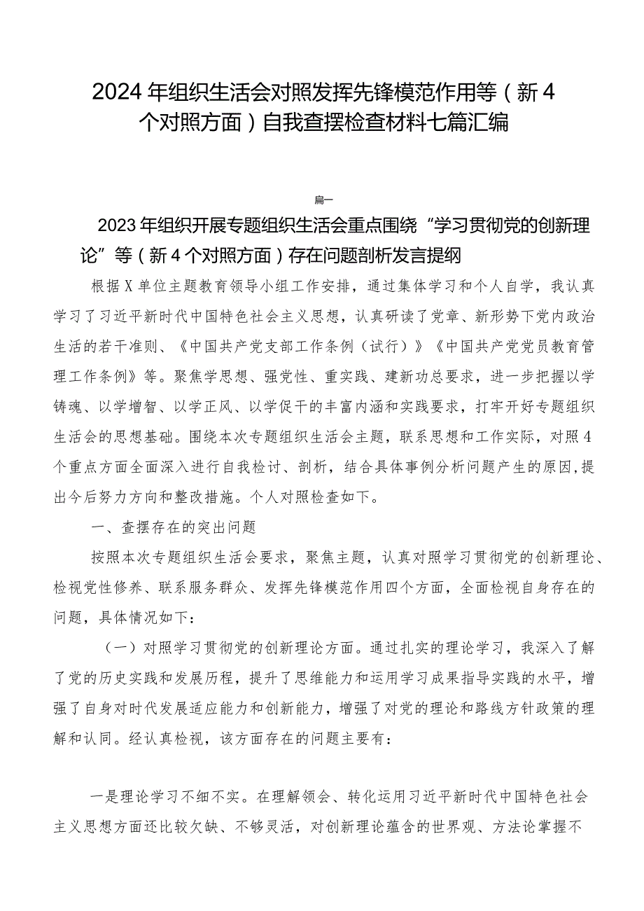 2024年组织生活会对照发挥先锋模范作用等（新4个对照方面）自我查摆检查材料七篇汇编.docx_第1页
