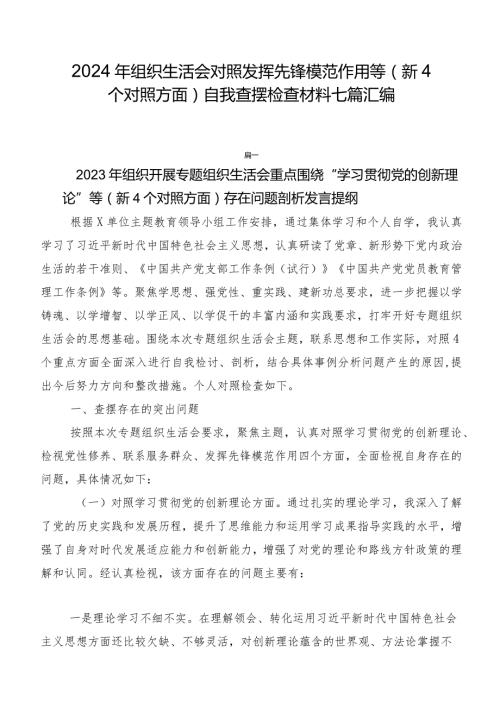 2024年组织生活会对照发挥先锋模范作用等（新4个对照方面）自我查摆检查材料七篇汇编.docx