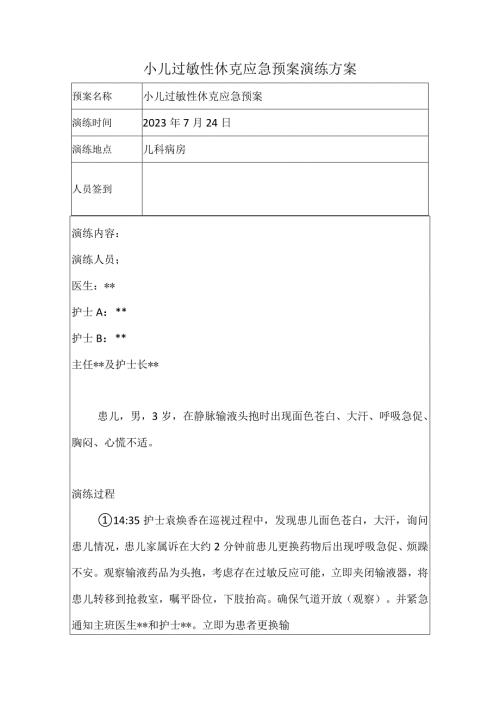 小儿过敏性休克应急演练.docx