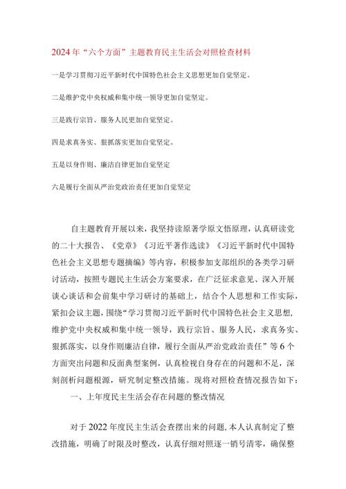 维护党中央权威和集中统一领导等六个方面的问题分析(6).docx