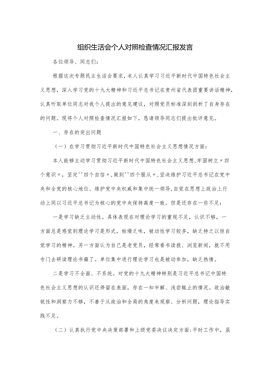 组织生活会个人对照检查情况汇报发言.docx_第1页