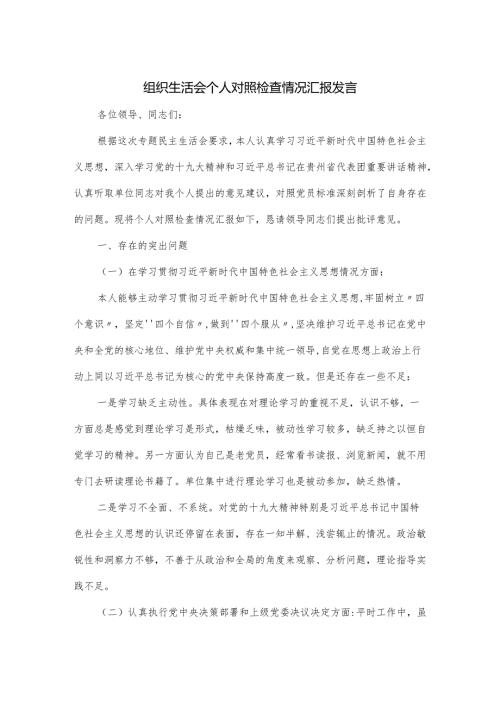 组织生活会个人对照检查情况汇报发言.docx