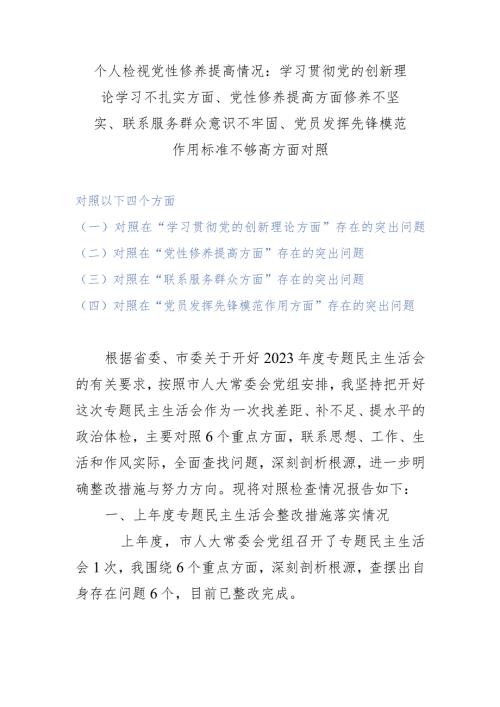 个人检视党性修养提高情况：学习贯彻党的创新理论学习不扎实方面、党性修养提高方面修养不坚实、联系服务群众意识不牢固、党员发挥先锋模范.docx