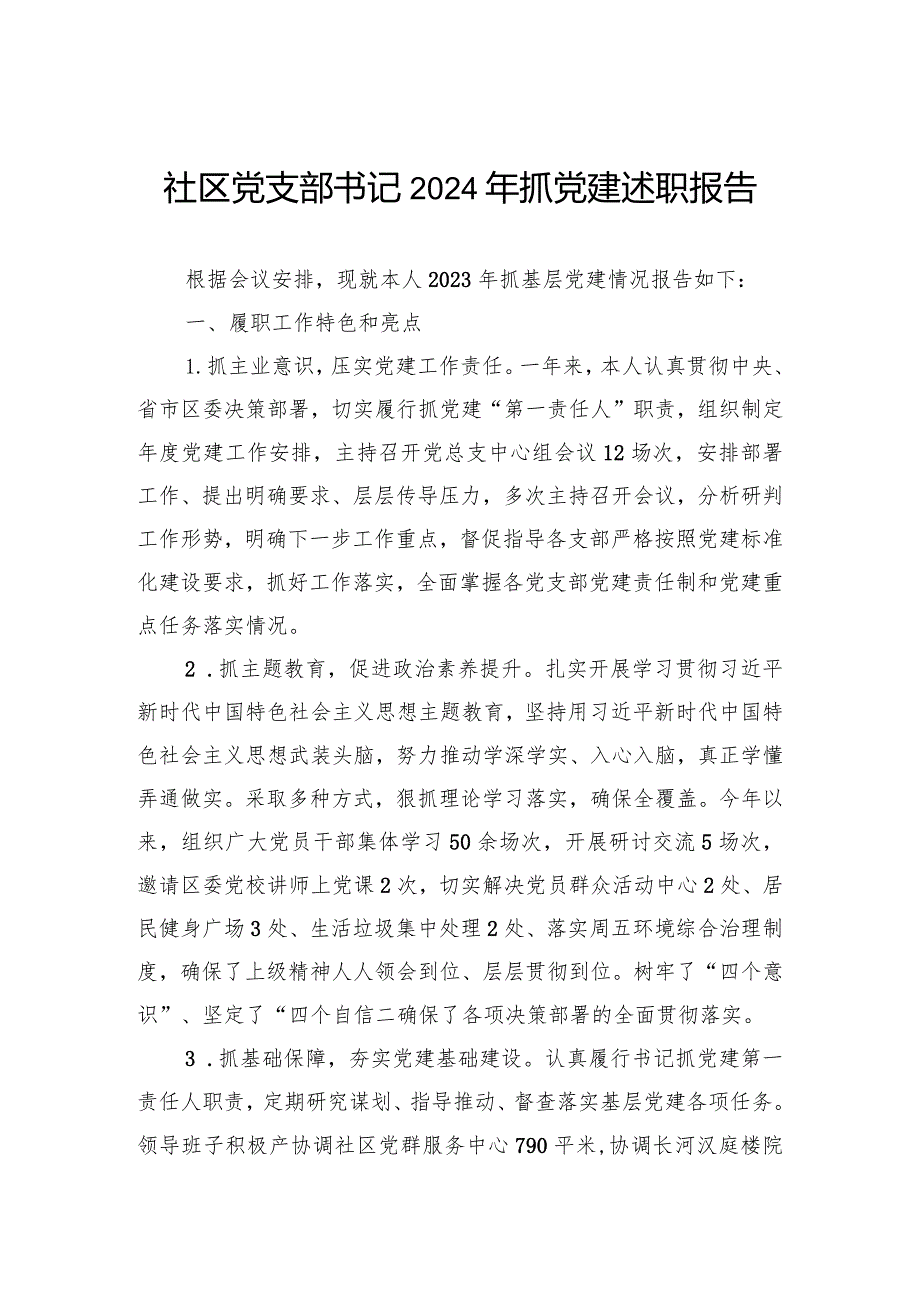 社区党支部书记2024年抓党建述职报告(1).docx_第1页