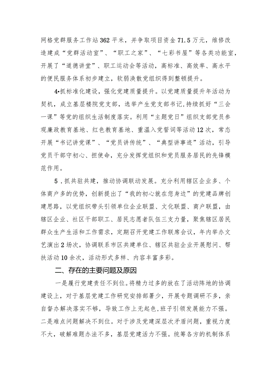 社区党支部书记2024年抓党建述职报告(1).docx_第2页
