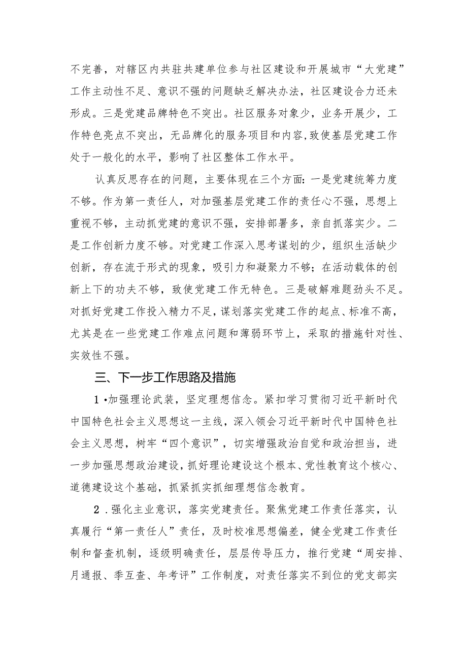 社区党支部书记2024年抓党建述职报告(1).docx_第3页