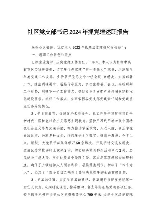 社区党支部书记2024年抓党建述职报告(1).docx