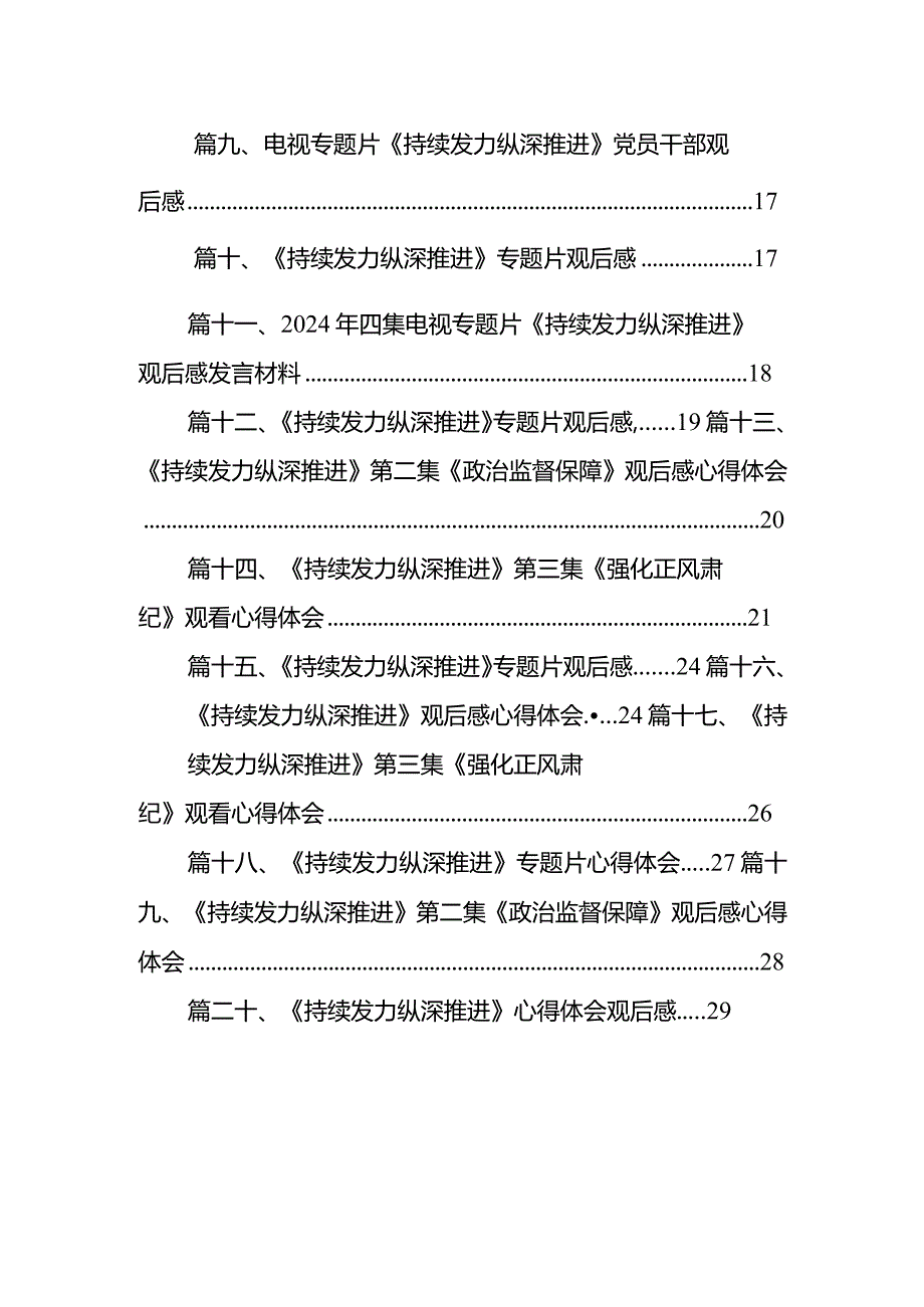 电视专题片《持续发力纵深推进》第四集《一体推进“三不腐”》观后感心得体会20篇供参考.docx_第2页