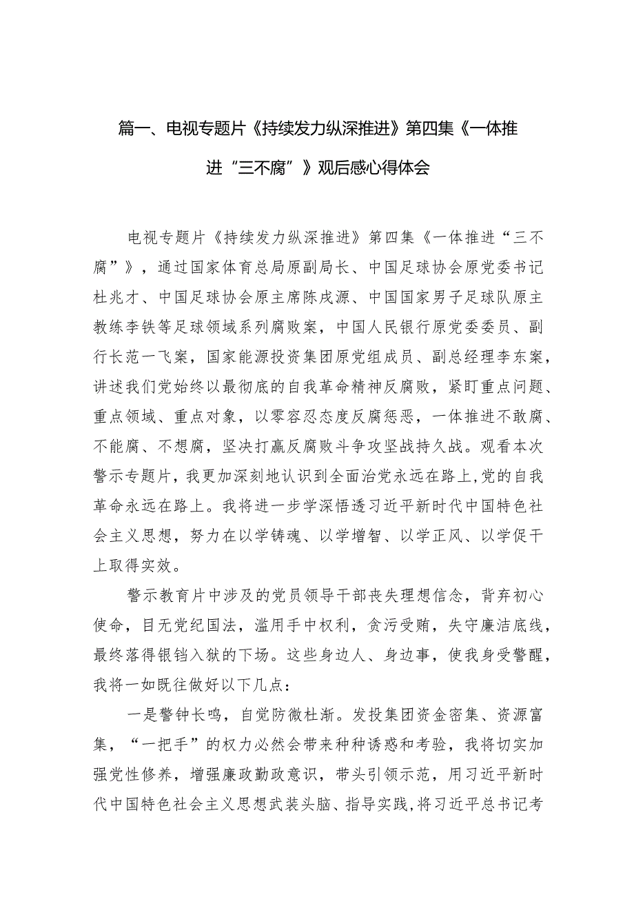 电视专题片《持续发力纵深推进》第四集《一体推进“三不腐”》观后感心得体会20篇供参考.docx_第3页