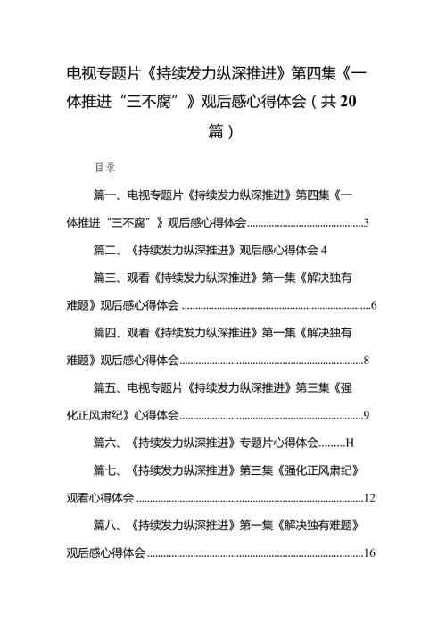 电视专题片《持续发力纵深推进》第四集《一体推进“三不腐”》观后感心得体会20篇供参考.docx