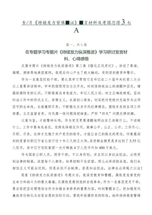 专题片《持续发力纵深推进》发言材料及学习心得共七篇.docx