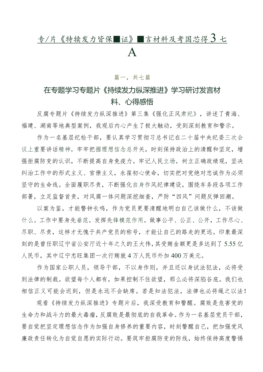 专题片《持续发力纵深推进》发言材料及学习心得共七篇.docx_第1页