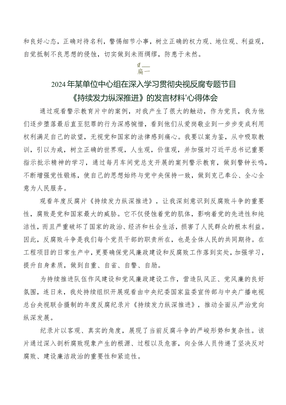 专题片《持续发力纵深推进》发言材料及学习心得共七篇.docx_第2页