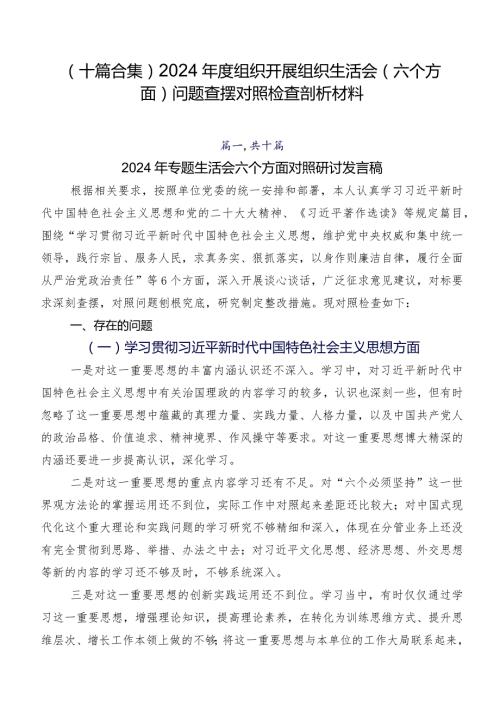 （十篇合集）2024组织开展组织生活会(六个方面)问题查摆对照检查剖析材料.docx