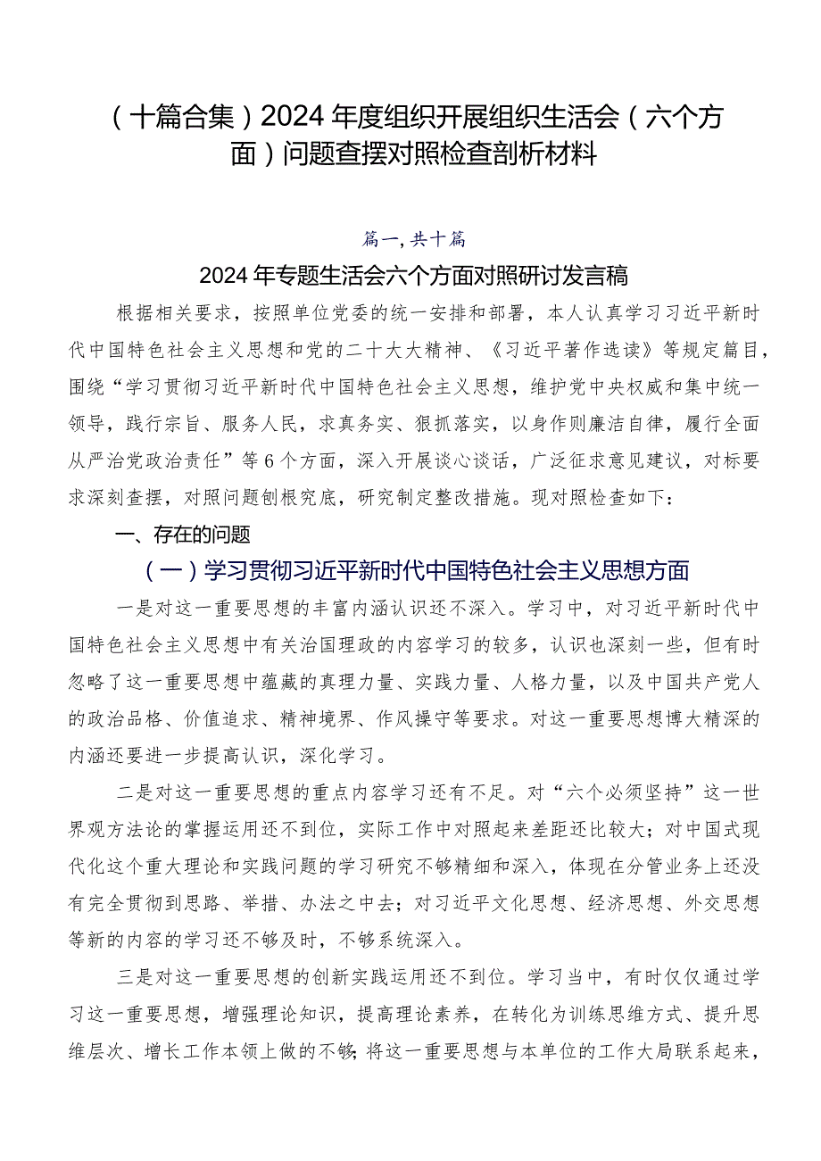 （十篇合集）2024组织开展组织生活会(六个方面)问题查摆对照检查剖析材料.docx_第1页