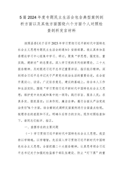 5篇2024专题民主生活会包含典型案例剖析方面以及其他方面围绕六个方面个人对照检查剖析发言材料.docx