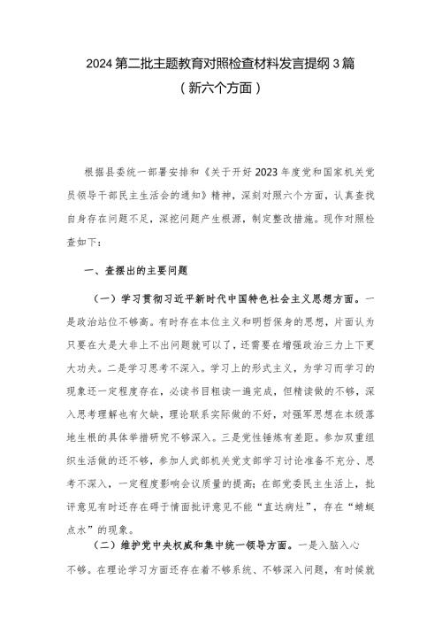 2024第二批主题教育对照检查材料发言提纲3篇（新六个方面）.docx
