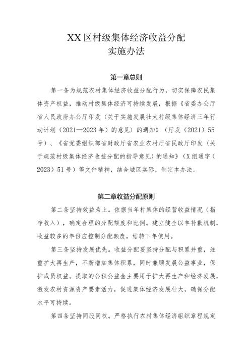 XX区村级集体经济收益分配实施办法.docx