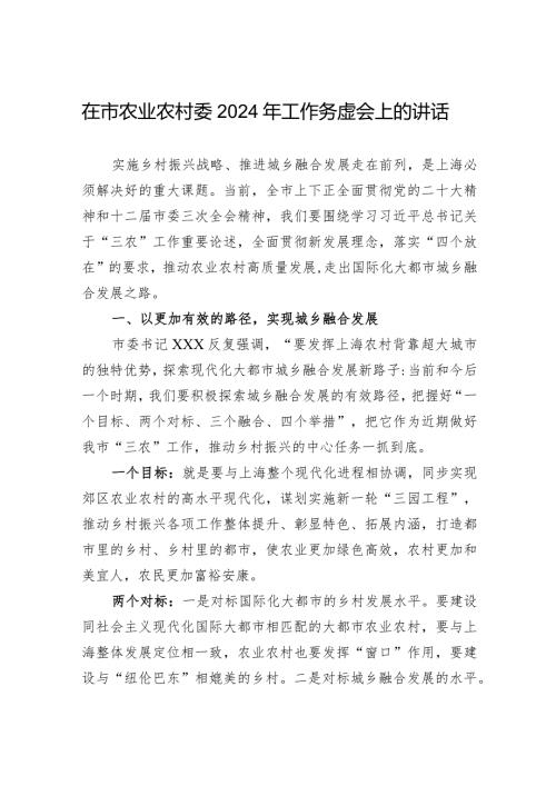 在市农业农村委2024年工作务虚会上的讲话.docx