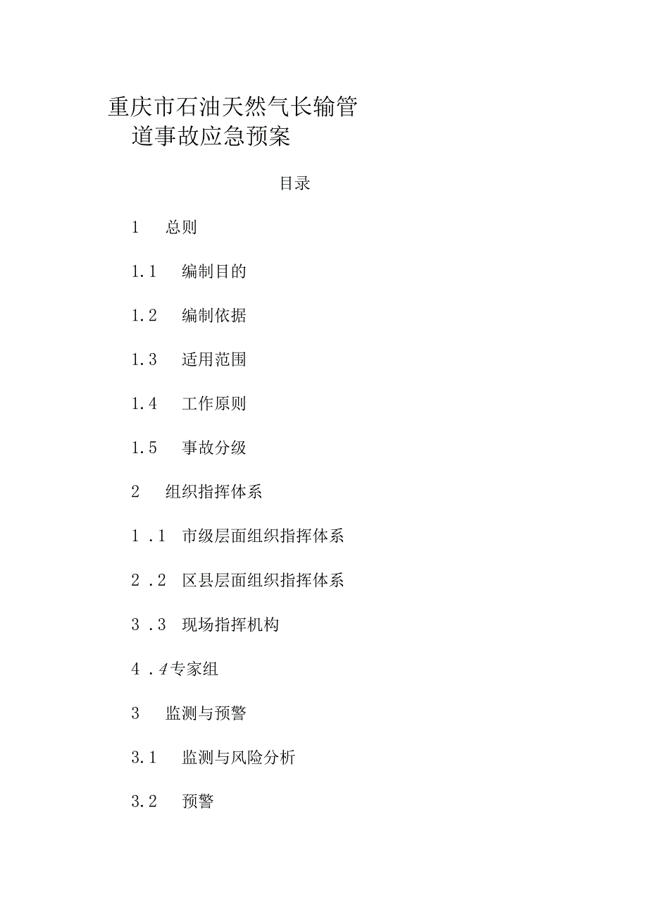 重庆市石油天然气长输管道事故应急预案.docx_第1页