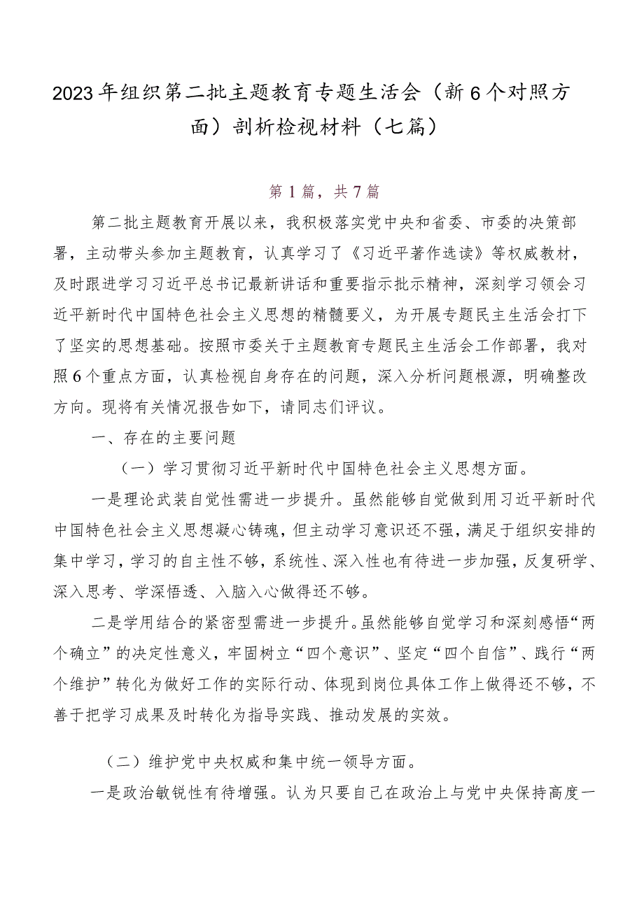 2023年组织第二批专题教育专题生活会（新6个对照方面）剖析检视材料（七篇）.docx_第1页