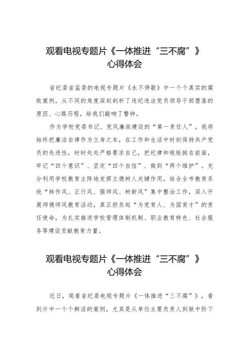 观看《一体推进“三不腐”》电视专题片的心得体会十六篇.docx