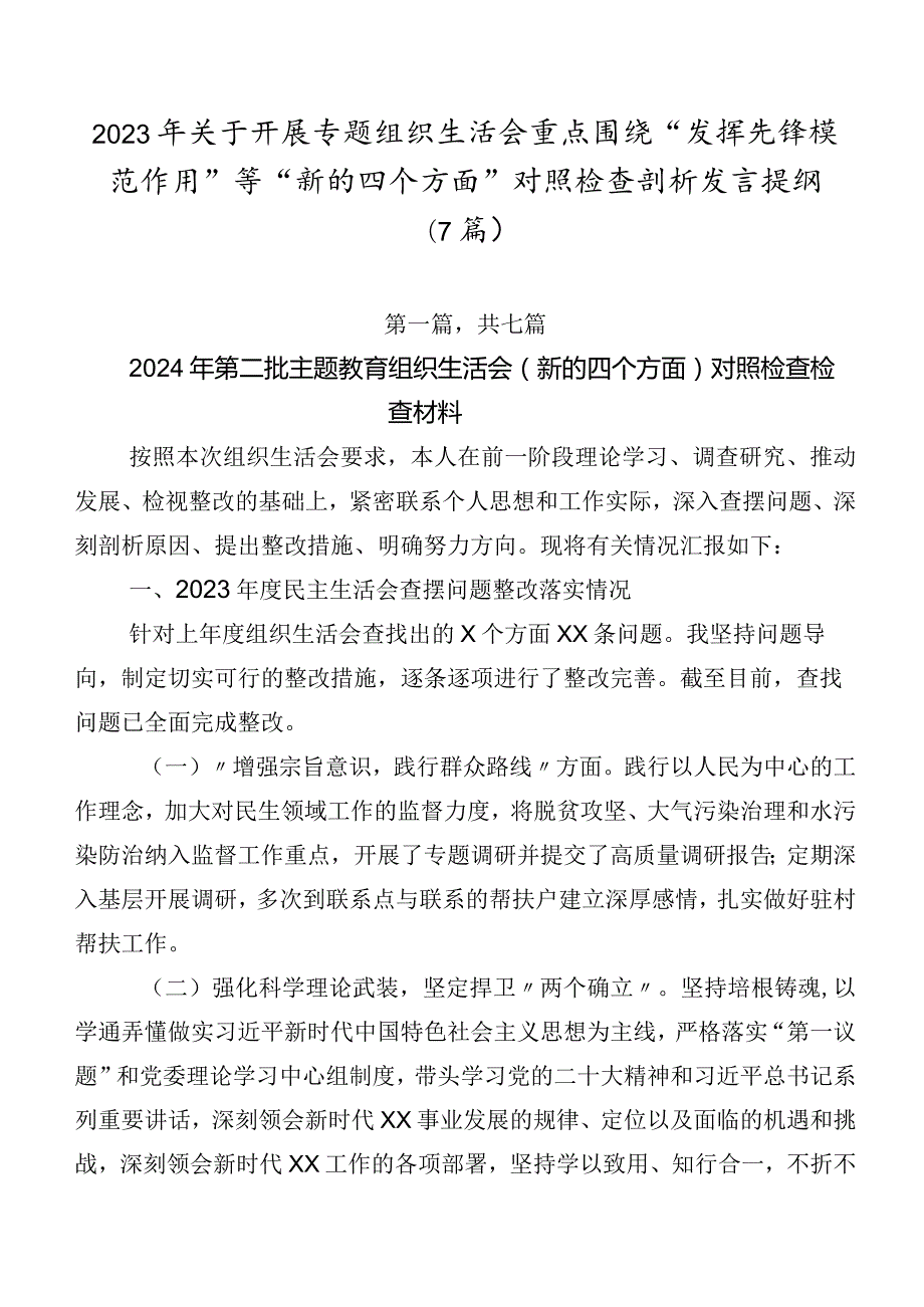 2023年关于开展专题组织生活会重点围绕“发挥先锋模范作用”等“新的四个方面”对照检查剖析发言提纲（7篇）.docx_第1页