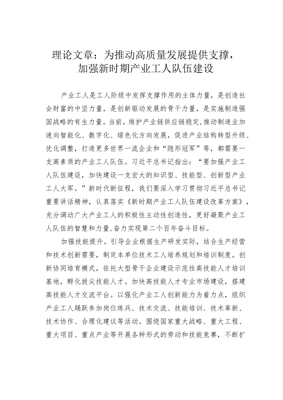 理论文章：为推动高质量发展提供支撑加强新时期产业工人队伍建设(1).docx_第1页